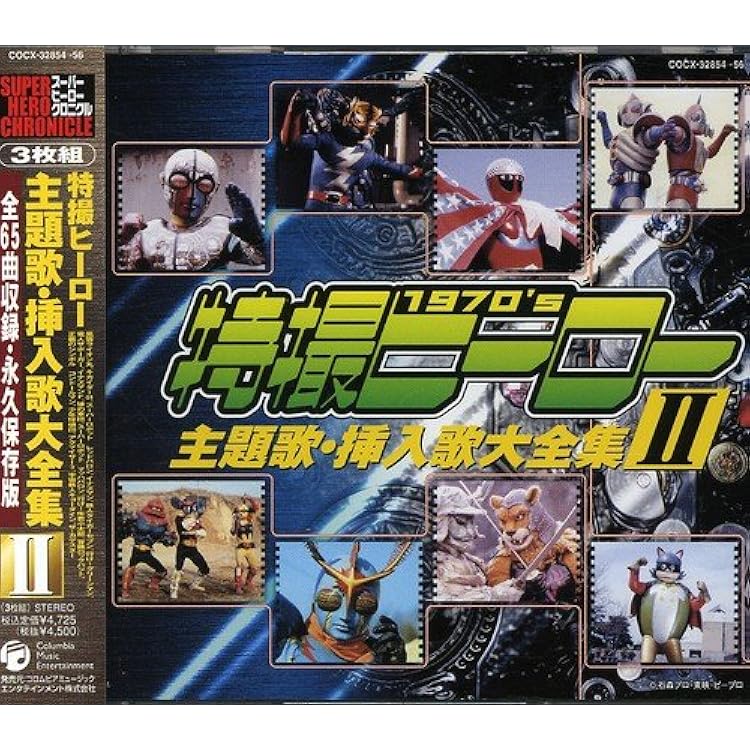 スーパーヒーロー・クロニクル～スーパー戦隊主題歌・挿入歌大全集3 Amazon.co.jp: スーパーヒーロー・クロニクル スーパー戦隊 主題