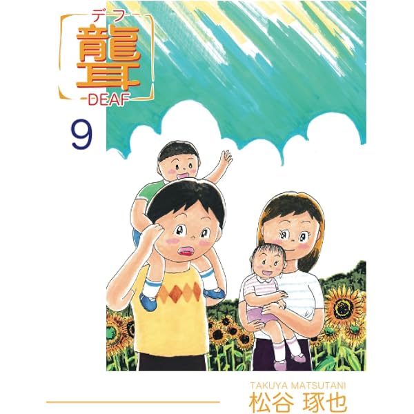 Amazon.co.jp: 聾 デフ 4 : 松谷 琢也: Japanese Books