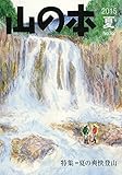 山の本 第92巻 特集:夏の爽快登山 随想=経験からのヤマヒル対策
