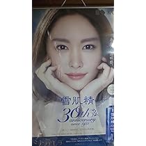 Amazon.co.jp: 新垣結衣 ポスター B1 特大 雪肌精30th