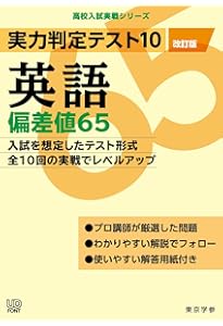 日能研　実力判定テスト10回分 実力判定テスト10 【数学 偏差値70】 実戦形式テスト全10回 (高校入試
