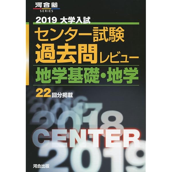 大学入試センター試験過去問レビュー地理B (2019) (河合塾