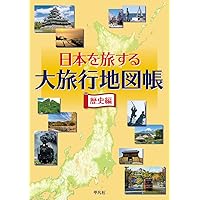 日本歴史地図帳 | 昭文社 地図 編集部 |本 | 通販 | Amazon