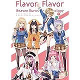 ヘブンバーンズレッド (Flavor) ヘブバン 茅森月歌 和泉ユキ コミック