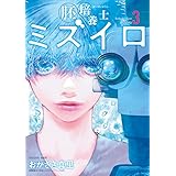 胚培養士(はいばいようし)ミズイロ (3) (ビッグコミックス)