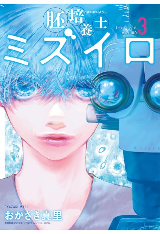 Amazon.co.jp: 胚培養士(はいばいようし)ミズイロ (1) (ビッグ