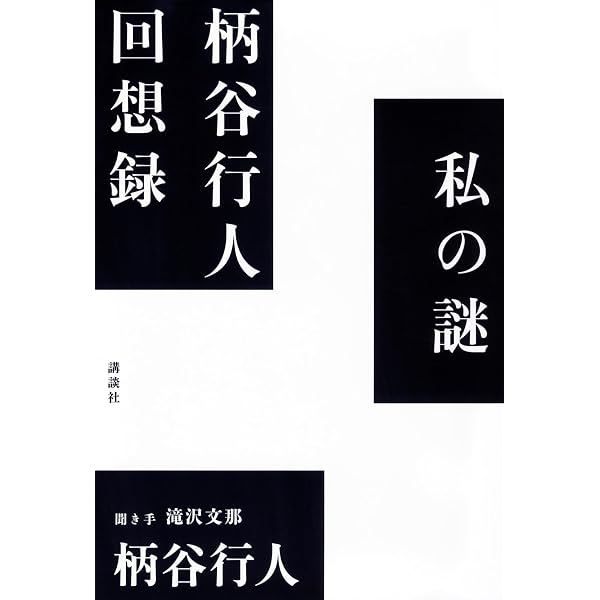 絓秀実コレクション1 複製の廃墟──文学／批評／1930年代 | 絓秀実 