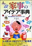 家事のアイデア事典: 超カンタン、超便利毎日の家事を楽しくするアイデアがいっぱい