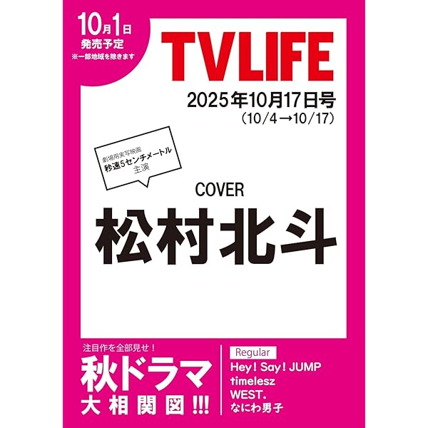 テレビライフ首都圏版 2024年 11/29 号 ＜表紙:timelesz