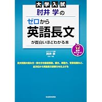 大学入試 肘井学の 作文のための英文法が面白いほどわかる本 音声