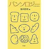 パンソロジー: パンをめぐるはなし