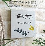 ≪送料無料≫デザイン表札強力マグネット仕様！シンプルだけどカワイイ♪タイル プレート 絵柄、文字の配色を自由に変えられます。