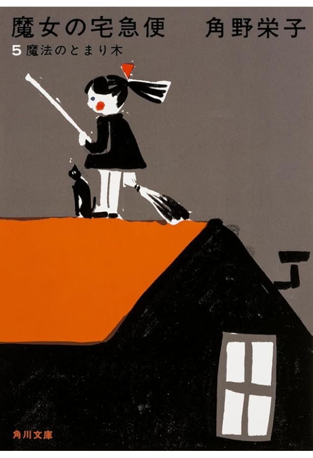 Amazon.co.jp: 魔女の宅急便 〈その6〉それぞれの旅立ち (福音館創作