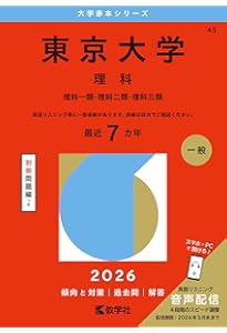 東京大学（文科） (2026年版大学赤本シリーズ) | 教学社編集部 |本