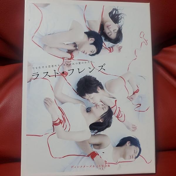 Amazon.co.jp: ラスト・フレンズ ディレクターズカット 完全版 [DVD