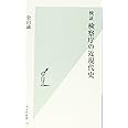 検証 検察庁の近現代史 (光文社新書)