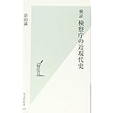 検証 検察庁の近現代史 (光文社新書)