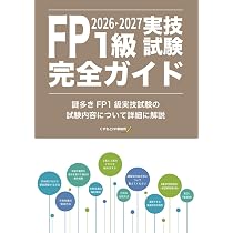 FP1級実技試験完全ガイド2026-2027: ーFP1級試験に次の試験で合格する