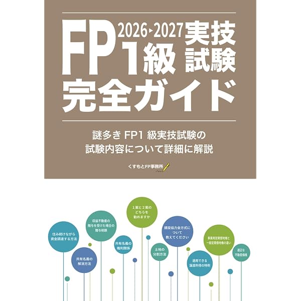 2025-2026年版 合格テキストFP技能士1級実技対策厳選問題集【実技試験