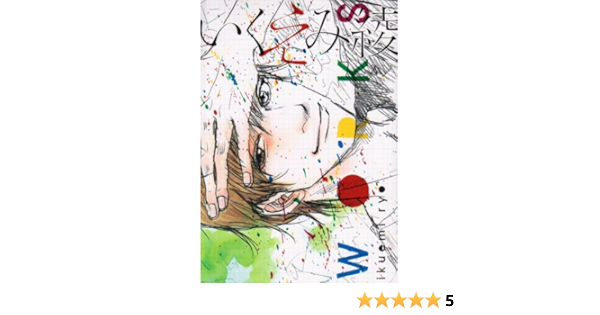 いくえみ綾works 愛蔵版コミックス いくえみ 綾 本 通販 Amazon