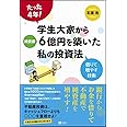 たった4年! 学生大家から純資産6億円を築いた私の投資法 借りて増やす技術