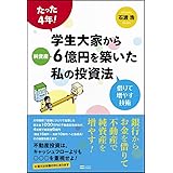 たった4年! 学生大家から純資産6億円を築いた私の投資法 借りて増やす技術