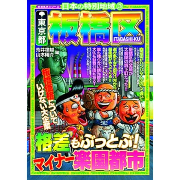 地域批評シリーズ2 これでいいのか東京都杉並区 | 伊藤 圭介, 昼間