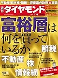 週刊 ダイヤモンド 2014年 1/18号 [雑誌]