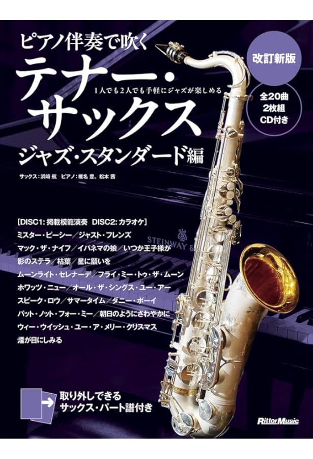 CD付き) テナー・サックスのしらべ [新装版] | 岡 淳 |本 | 通販 | Amazon