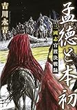 書評 孟徳と本初 三國志官渡決戦録 by ｚもりりん