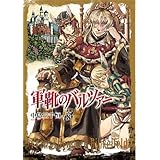 軍靴のバルツァー 8 (BUNCH COMICS)
