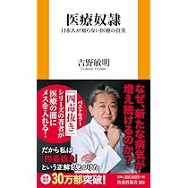 医療奴隷 ―日本人が知らない医療の真実― (扶桑社新書 561) | 吉野敏明