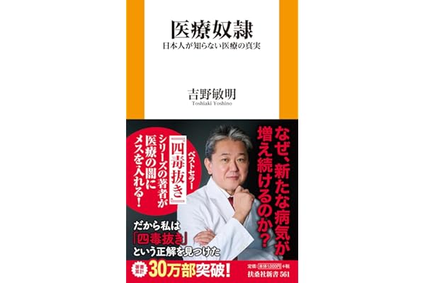 医療奴隷　―日本人が知らない医療の真実―