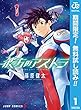 彼方のアストラ【期間限定無料】 1 (ジャンプコミックスDIGITAL)
