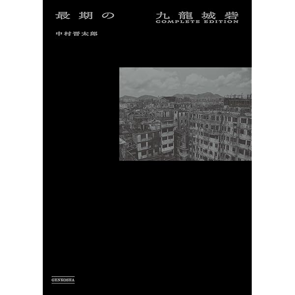 Amazon.co.jp: 香港今昔: HONG KONG THEN AND NOW 写真で比べる