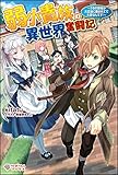 弱小貴族の異世界奮闘記 ~うちの領地が大貴族に囲まれてて大変なんです! ~ (ツギクルブックス)
