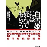 白雪姫には死んでもらう 刑事オリヴァー＆ピア・シリーズ (創元推理文庫)