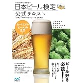 日本ビール検定公式テキスト 2020年4月改訂版