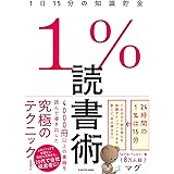 1%読書術 1日15分の知識貯金