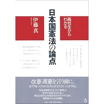 高校生からわかる 日本国憲法の論点 | 伊藤 真 |本 | 通販 | Amazon