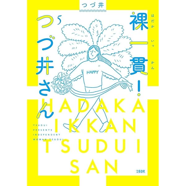 裸一貫！つづ井さん」セット |本 | 通販 | Amazon