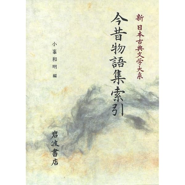 Amazon.co.jp: 今昔物語集 (1) (新日本古典文学大系 33) : 佐竹 昭広: 本