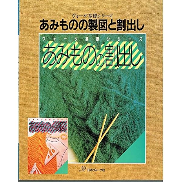 編物製図教科書基礎科 指導書 |本 | 通販 | Amazon