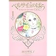 ベルサイユのばら 完全版 1 (集英社ガールズコミックス)