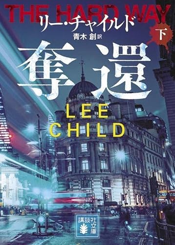 奪還(下) (講談社文庫)