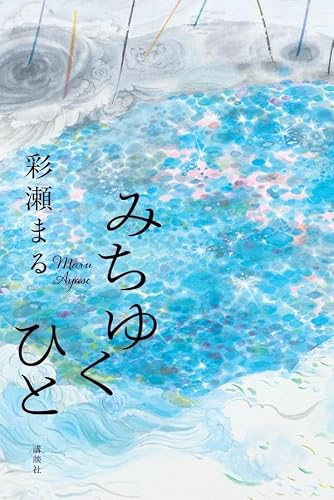 彩瀬まる:みちゆくひと