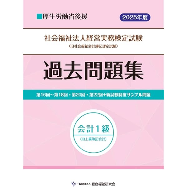 社会福祉法人経営実務検定試験過去問題集会計1級【2025年度版