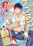 ヌコヌコ♂動画～ガチイキ強制〈生〉配信！！～【分冊版】（16） (REX！)