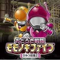 Amazon.co.jp: おどろき戦隊モモノキファイブ ～ひみつ図鑑1