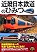 近畿日本鉄道のひみつ